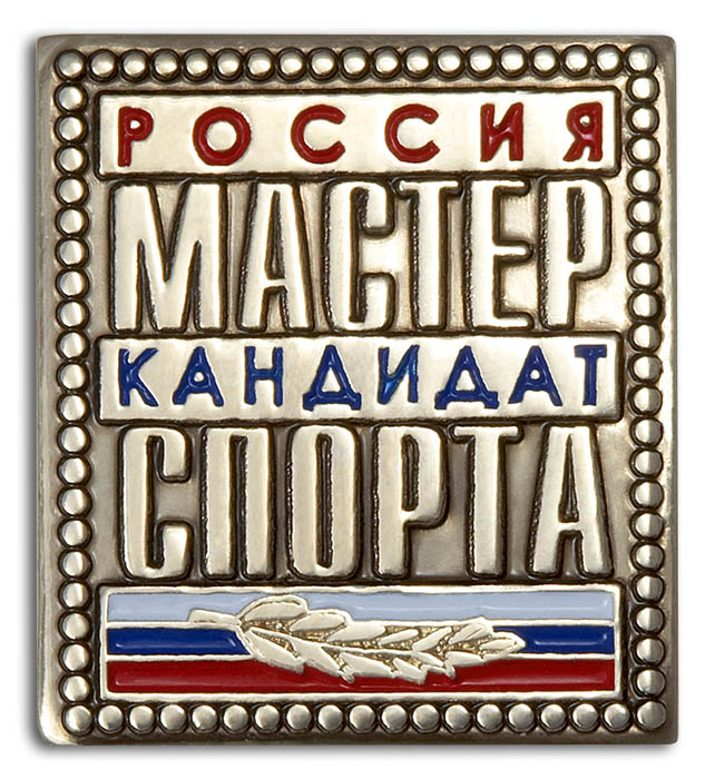 Кандидат в мастера спорта. Значок КМС России. Значок кандидат в мастера спорта. Кандидат в мастера спорта России. Спортивный значок кандидат в мастера спорта.