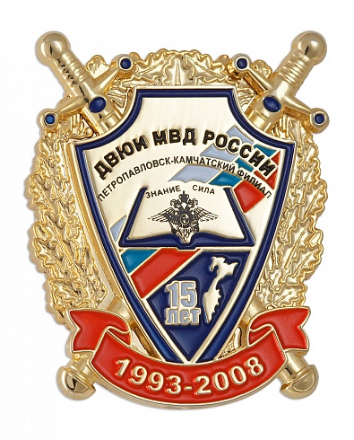 Знак "ДВЮИ МВД России. 15 лет"