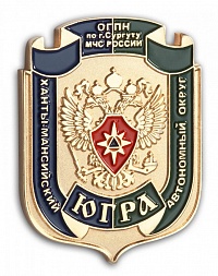 Знак "ОГПН МЧС России. Югра"