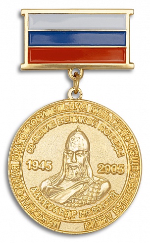 Медаль "Александр Невский"