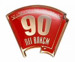 Знак "ВЛКСМ. 90 лет"