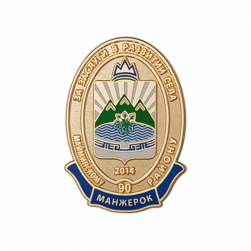 Знак "Майминский район. 90 лет"