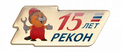 Знак "Рекон" 15 лет" (2)