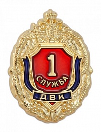 Знак "1 служба ДВК"