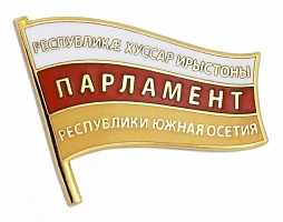 Знак "Парламент республики Южная Осетия"