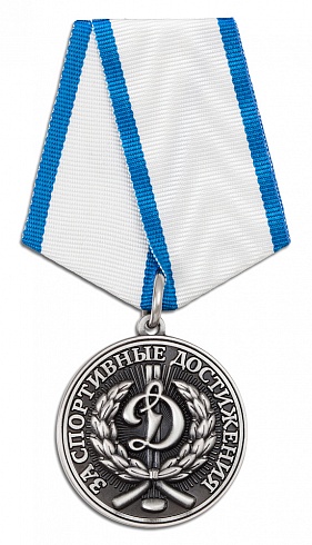 Медаль "Динамо" За спортивные достижения"