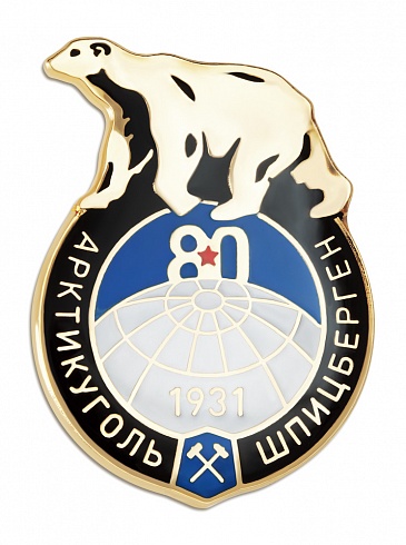 Знак "Арктикуголь" Шпицберген. 80"
