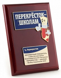 Плакетка "Перекресток - школам"