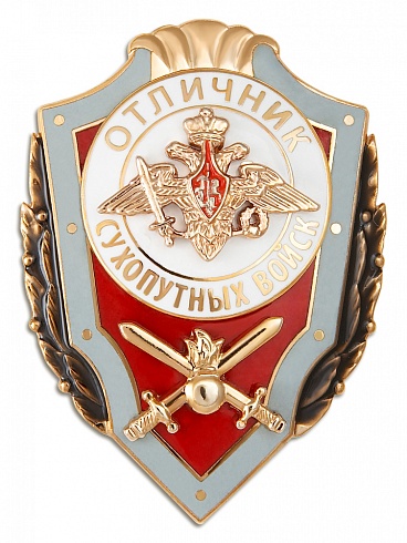 Знак "Отличник сухопутных войск"