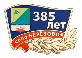 Знак "Село Берёзово. 385 лет"