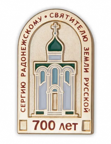 Знак "700 лет Сергию Радонежскому"