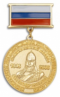 Медаль "Александр Невский"