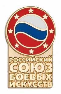 Знак "Российский союз боевых искусств"