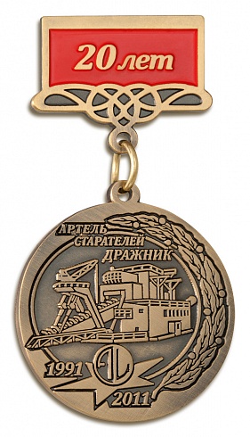 Медаль "Артель старателей "Дражник" 20 лет"