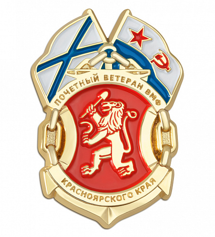 Знак "Почетный ветеран ВМФ Красноярского края"