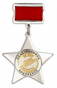 Звезда "Общественное признание"