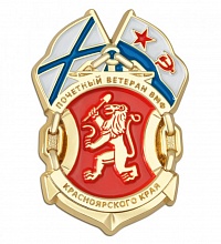 Знак "Почетный ветеран ВМФ Красноярского края"