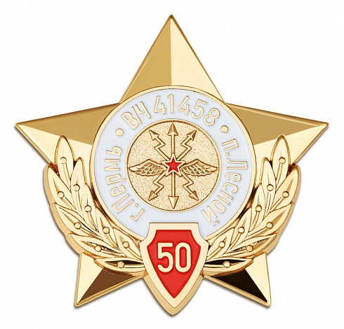 Знак "В/ч 41458. 50 лет"