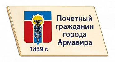 Знак "Почетный гражданин Армавира"