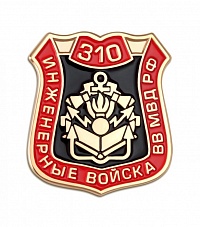 Знак "Инженерные войска ВВ МВД РФ"