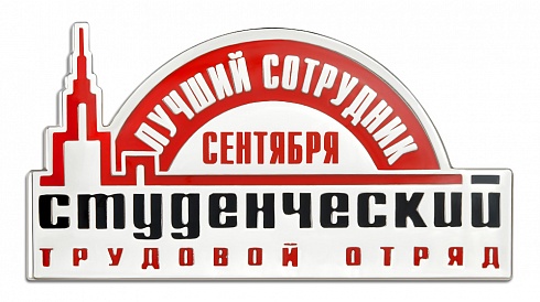 Знак "Студенческий трудовой отряд"