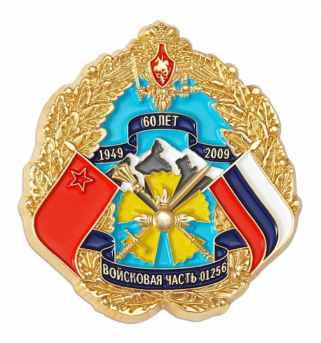 Знак "Войсковая часть 01256. 60 лет"