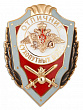 Знак "Отличник сухопутных войск"