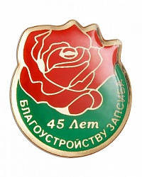 Знак "45 лет благоустройству ЗапСиба"