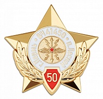 Знак "В/ч 41458. 50 лет"
