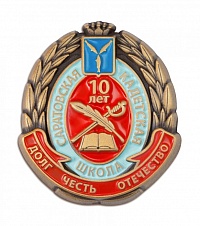 Знак "Саратовская кадетская школа.10 лет"