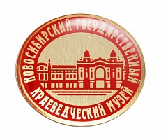 Знак "Новосибирский государственный краеведческий музей"