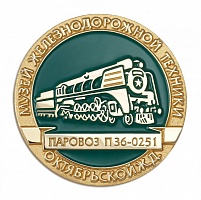 Знак "Музей железнодорожной техники Октябрьской Ж.Д."