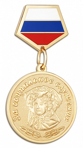 Медаль "За социальное служение"