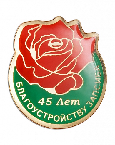 Знак "45 лет благоустройству ЗапСиба"