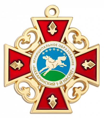 Крест "Нахаринский 1-й Наслег"