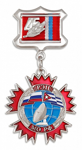 Медаль "45 лет РЭЦ МО РФ"