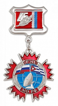 Медаль "45 лет РЭЦ МО РФ"