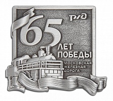 Знак "65 лет Победы.РЖД"