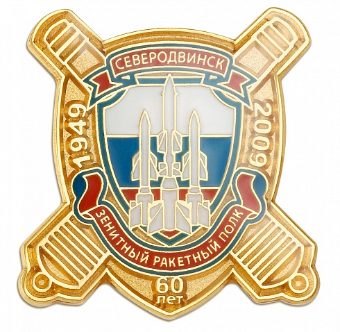 Знак "Зенитный  ракетный полк. Северодвинск. 60 лет"