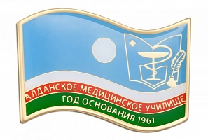 Знак "Алданское медицинское училище"