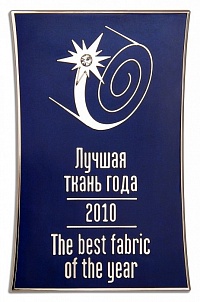 Медаль "Лучшая ткань 2010"