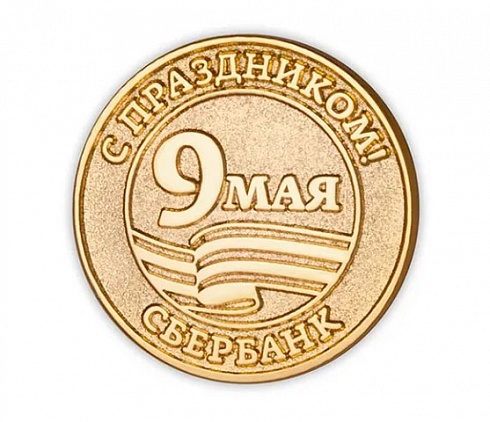 Знак "9 мая Сбербанк"